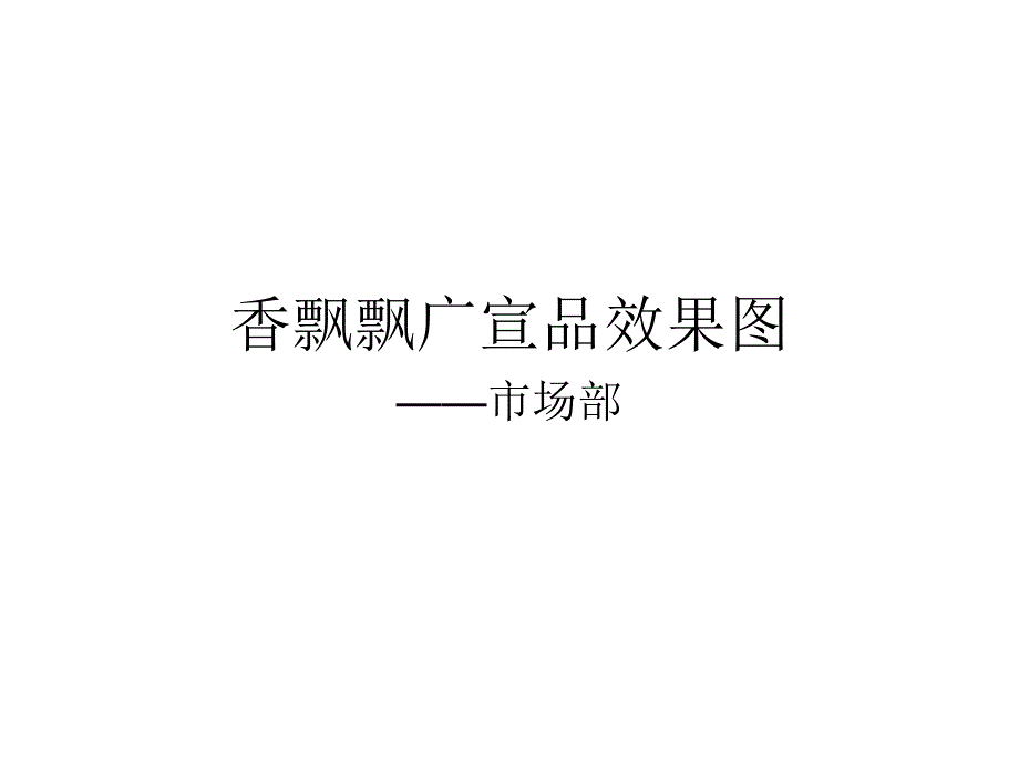 香飘飘效果图集_第1页
