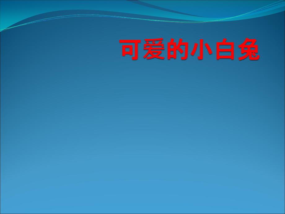 可爱的小白兔 加入图片和视频.ppt_第1页