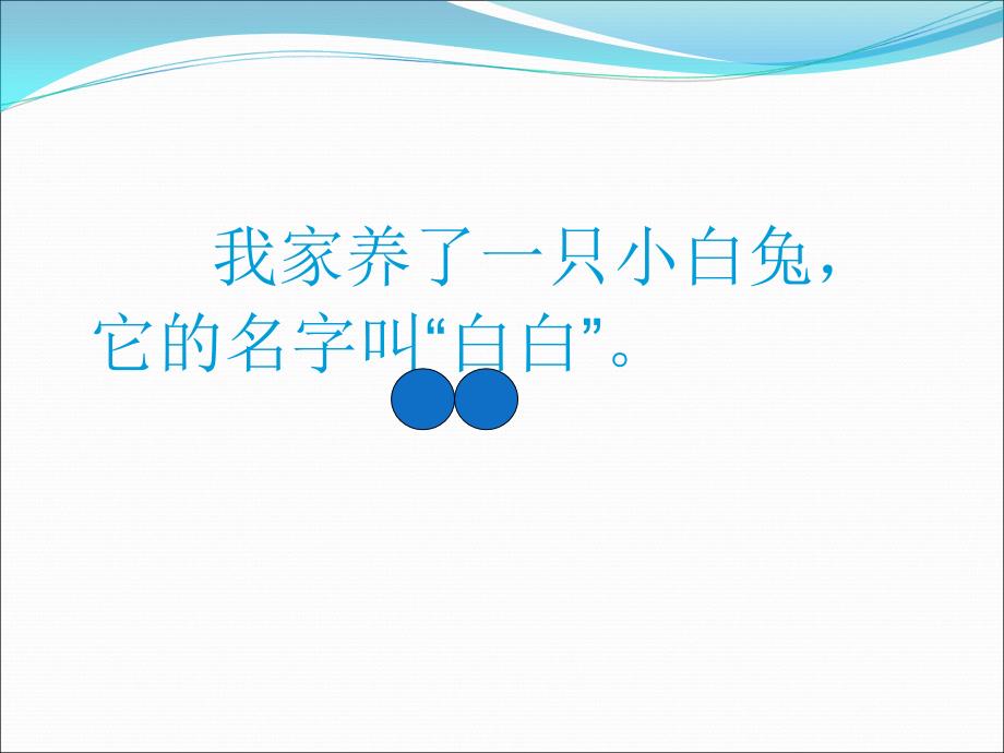 可爱的小白兔 加入图片和视频.ppt_第2页