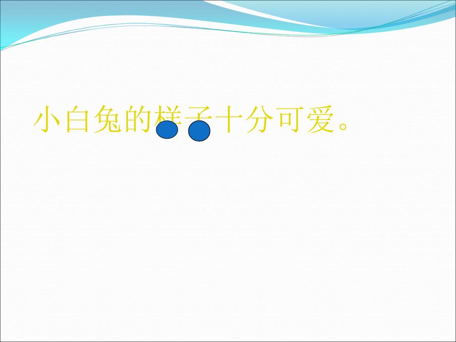 可爱的小白兔 加入图片和视频.ppt_第3页