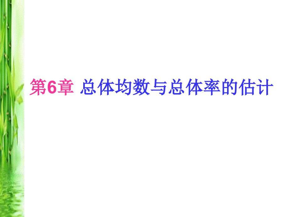 卫生统计学：第6章 总体均数与总体率的估计_第1页