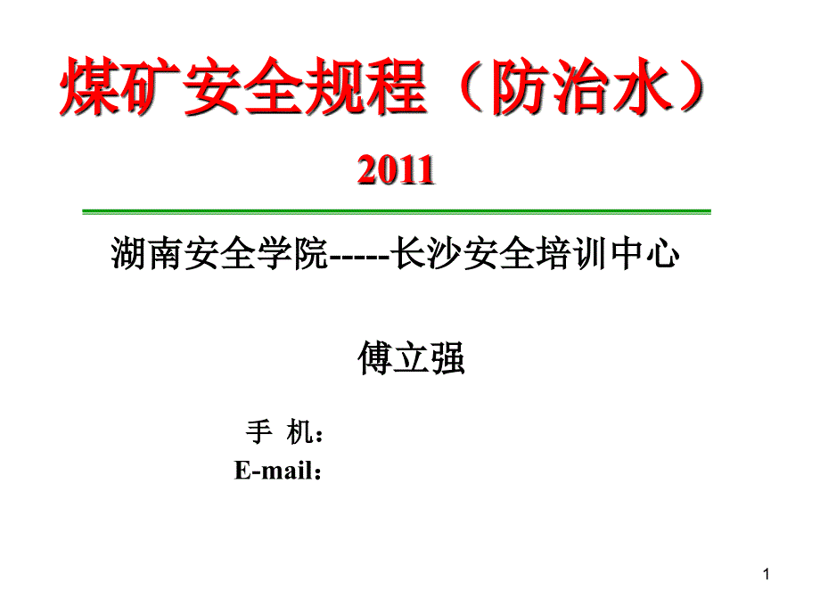 《安全技术规程》PPT课件_第1页