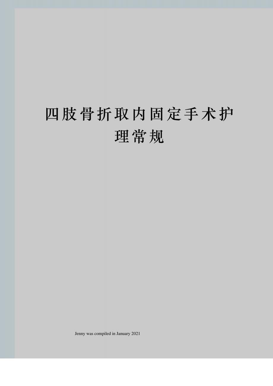 四肢骨折取内固定手术护理常规_第1页