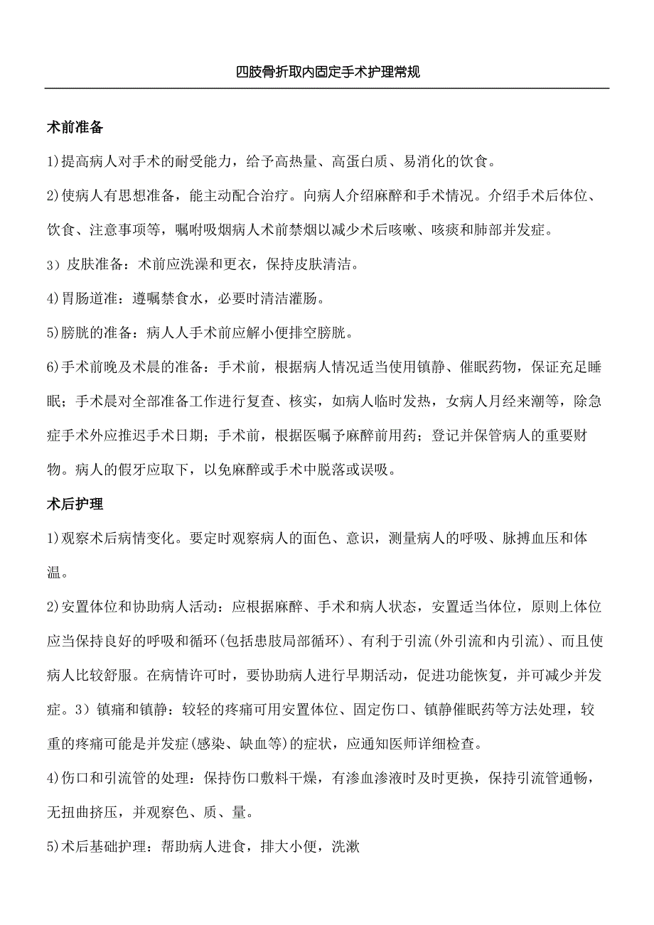 四肢骨折取内固定手术护理常规_第2页