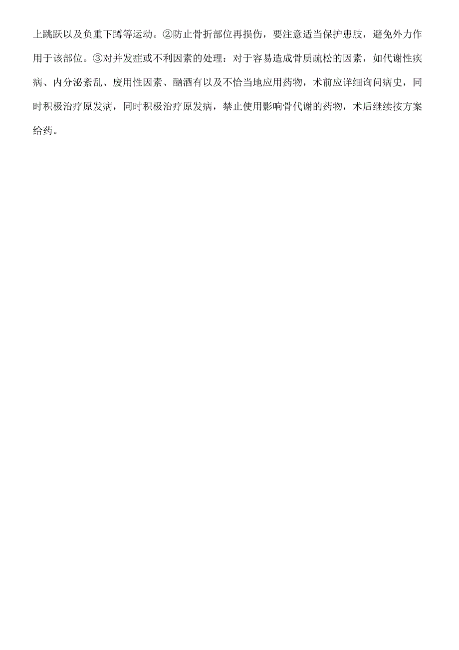 四肢骨折取内固定手术护理常规_第4页