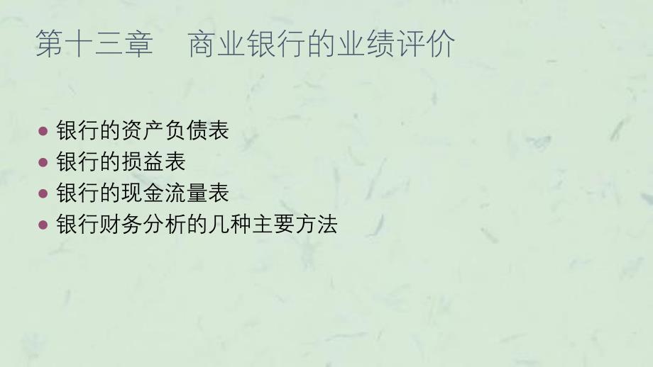 商业银行业务与经营商业银行的业绩评价课件_第1页