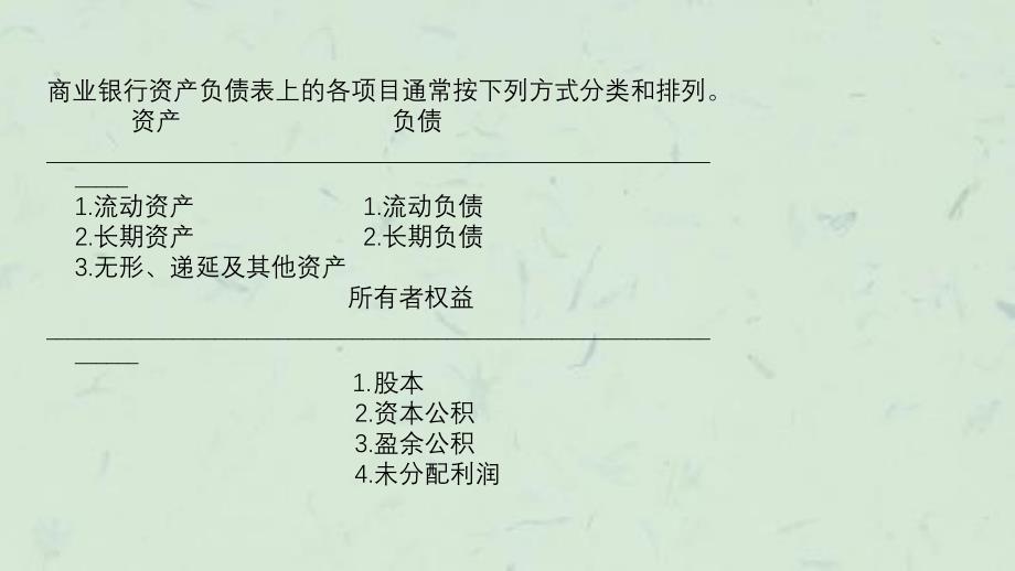 商业银行业务与经营商业银行的业绩评价课件_第4页