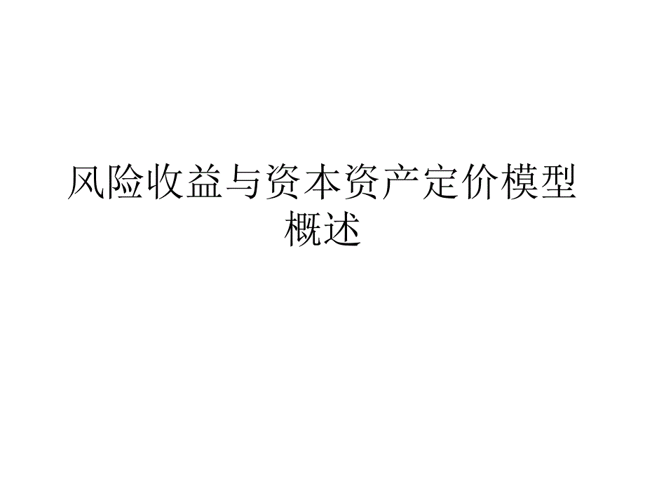 风险收益与资本资产定价模型概述课件_第1页