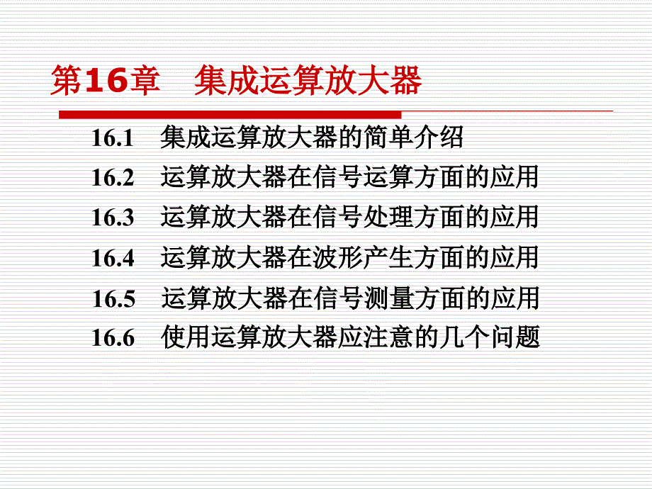 16集成运算放大器_第1页