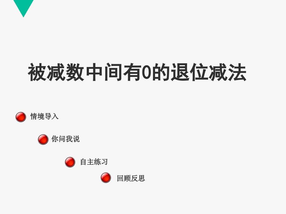 二年级下数学课件被减数中间有0的退位减法青岛版_第1页