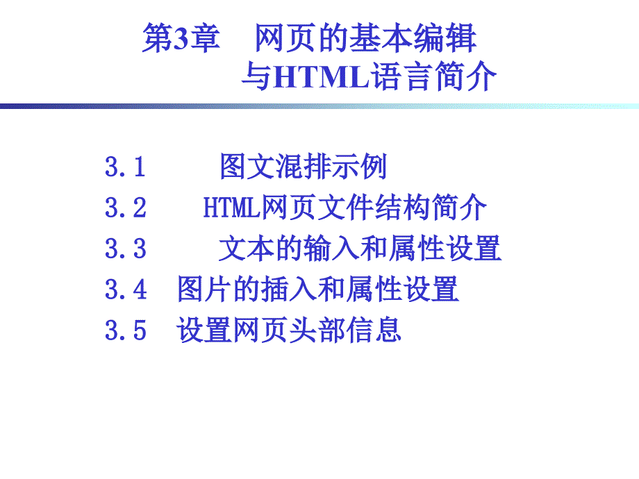 网页设计技术与应用：第3章 网页的基本编辑与HTML语言简介_第1页