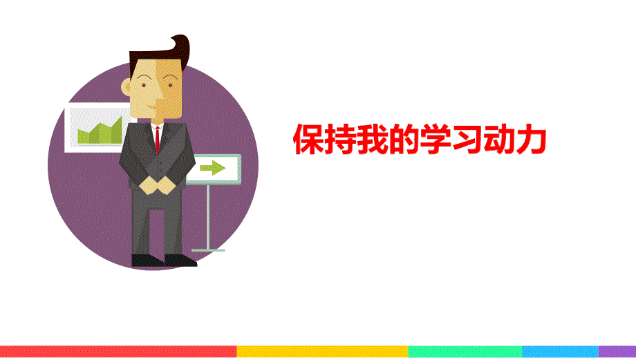 保持我的学习动机_第1页