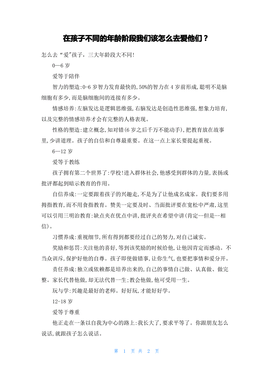 在孩子不同的年龄阶段我们该怎么去爱他们？_第1页