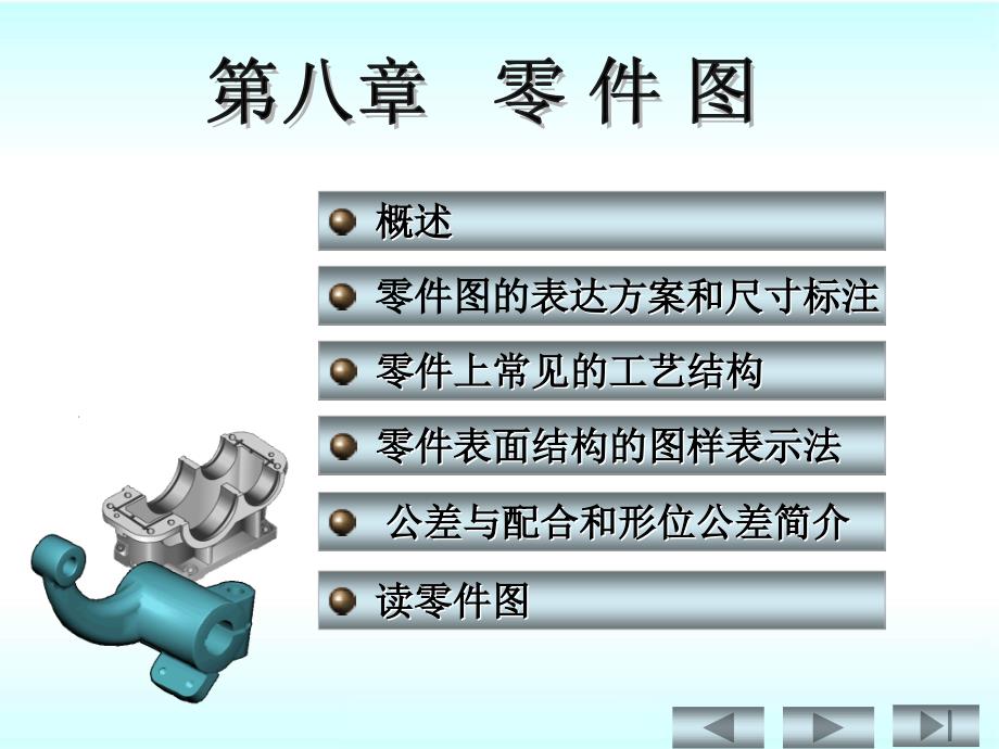 机械制图第八章零件图课件_第1页