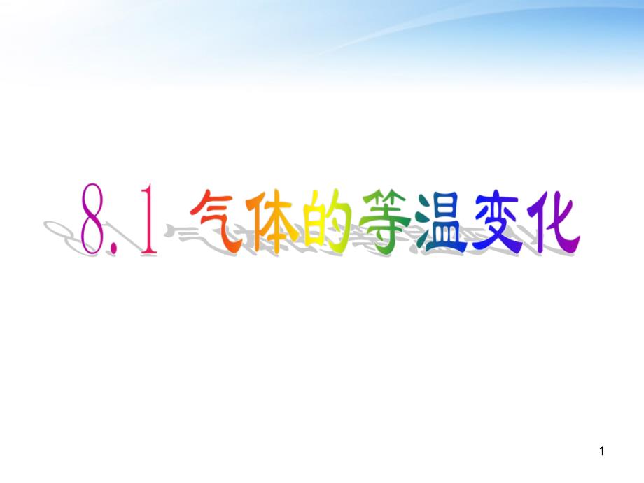 气体的等温变化课堂PPT_第1页