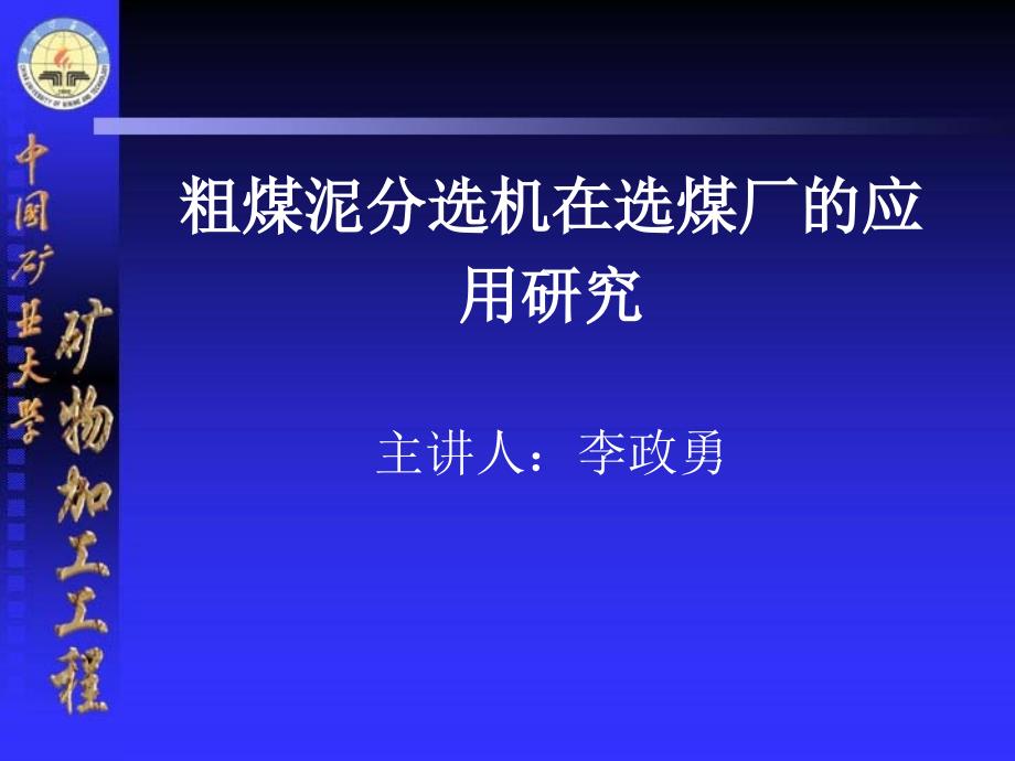 粗煤泥分选机在选煤厂的应用研究_第1页