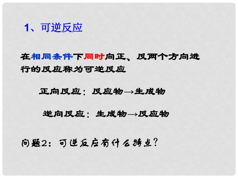 高中化学 2.2 高中化学反应的快慢和限度课件2 鲁科版必修2_第3页