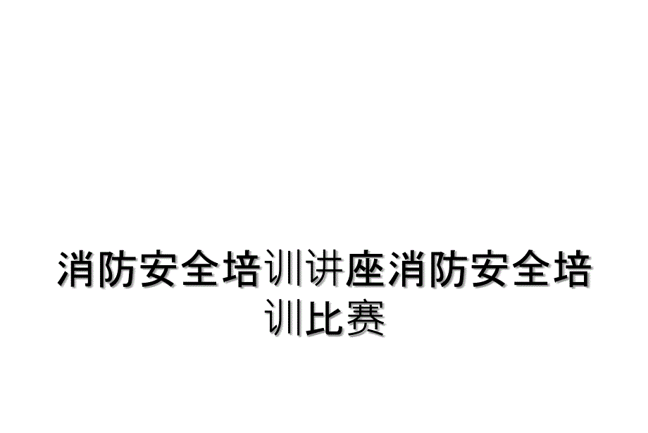 消防安全培训讲座消防安全培训比赛_第1页