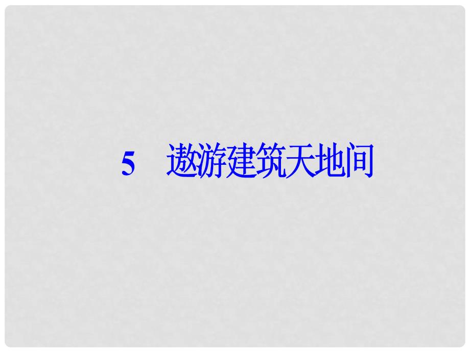 高中语文 第一单元 5 遨游建筑天地间课件 粤教版选修《传记选读》_第2页