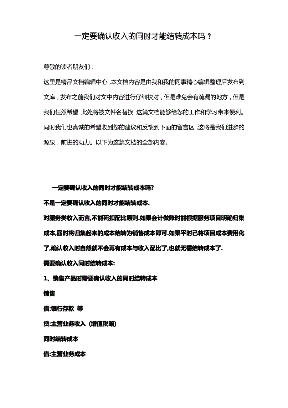 [最新知识]一定要确认收入的同时才能结转成本吗？_第1页