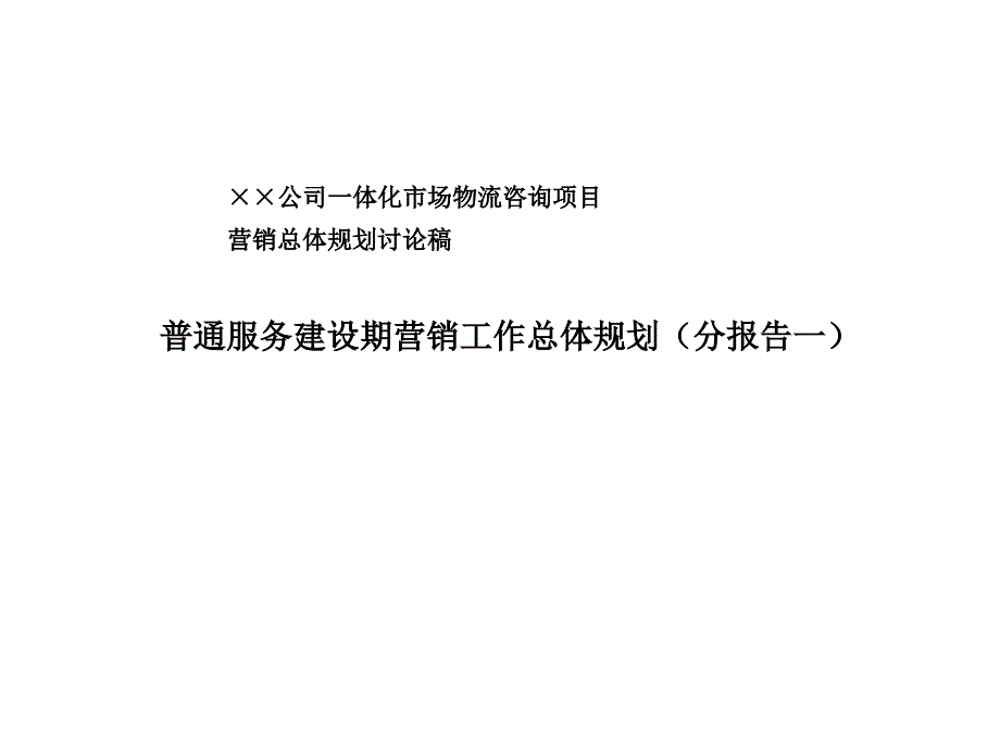 01普通服务建设期营销总体规划_第1页