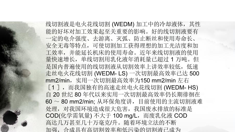 电火花线切割液研究进展_第4页