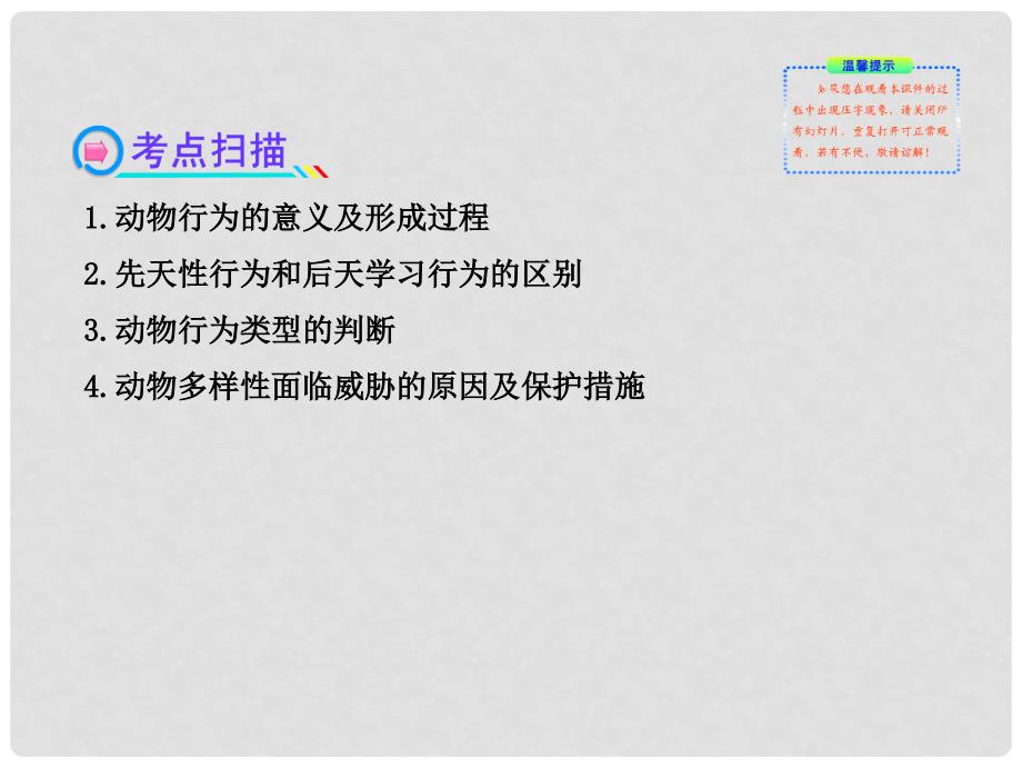 中考生物 第16、17章 动物的行为 生物圈中的动物配套课件 北师大版_第3页