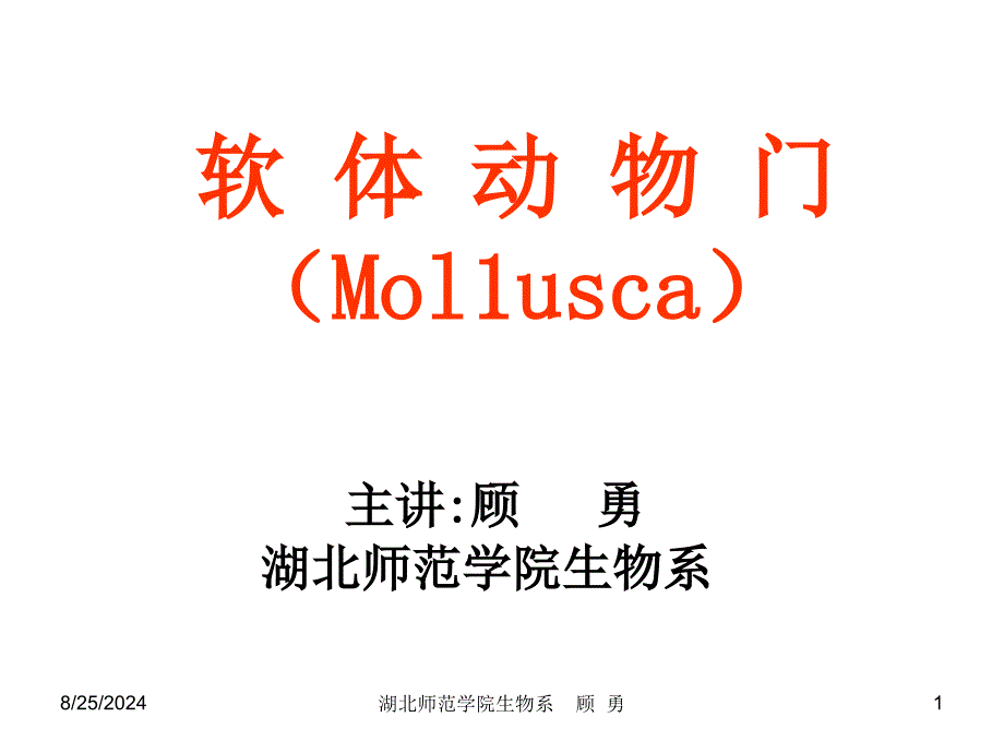 湖北师范学院生物系_第1页