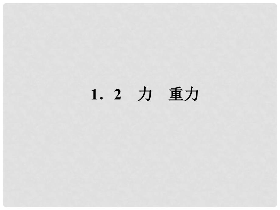 高中物理课件 2.1.2课件 教科版必修1_第2页