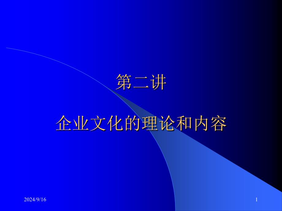 第二讲企业文化的理论和内容_第1页