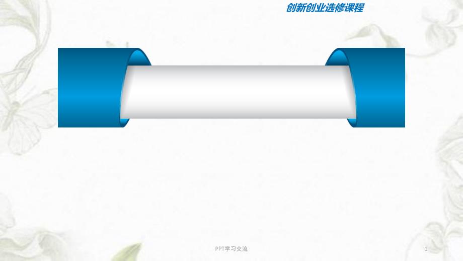 大学生创新能力培养与提高第二章课件_第1页