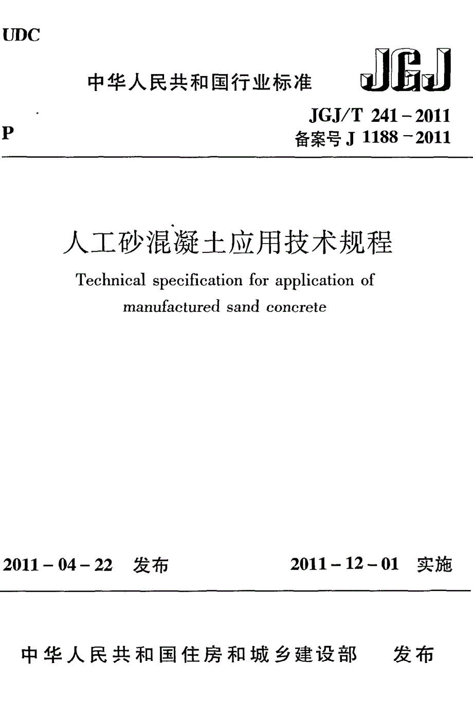 《混凝土规范大全》JGJT241-2023 人工砂混凝土应用技术规范8_第1页