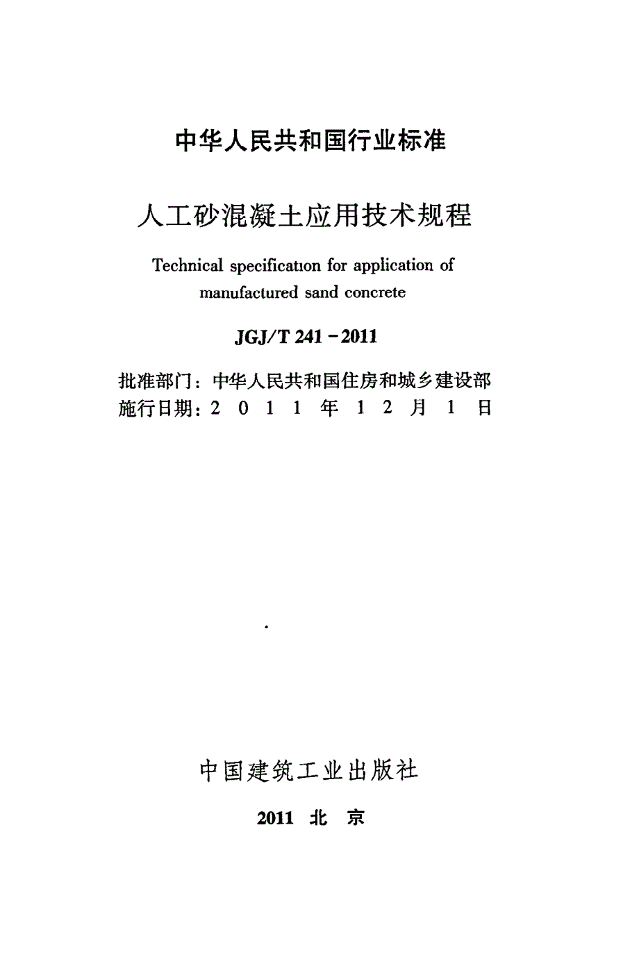 《混凝土规范大全》JGJT241-2023 人工砂混凝土应用技术规范8_第2页