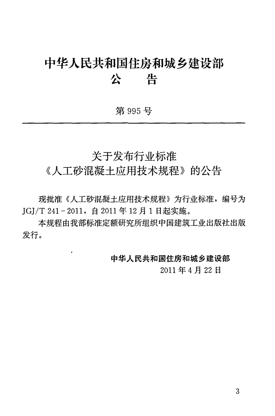 《混凝土规范大全》JGJT241-2023 人工砂混凝土应用技术规范8_第4页