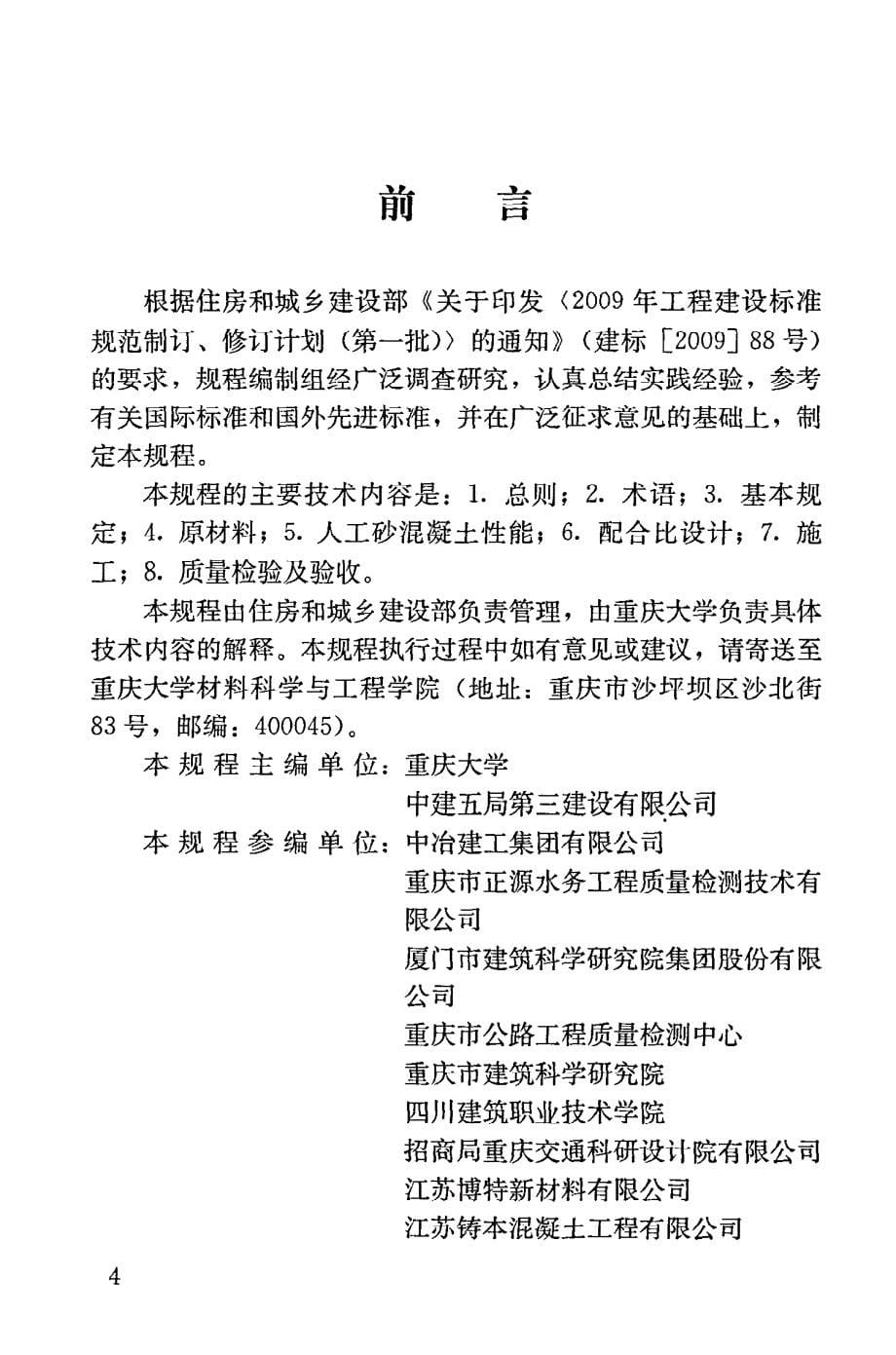 《混凝土规范大全》JGJT241-2023 人工砂混凝土应用技术规范8_第5页