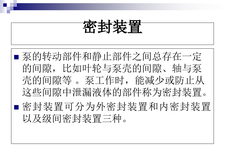 泵加盘根密封的操作规范.ppt_第2页