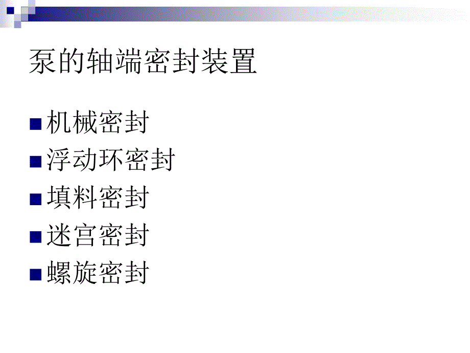 泵加盘根密封的操作规范.ppt_第3页