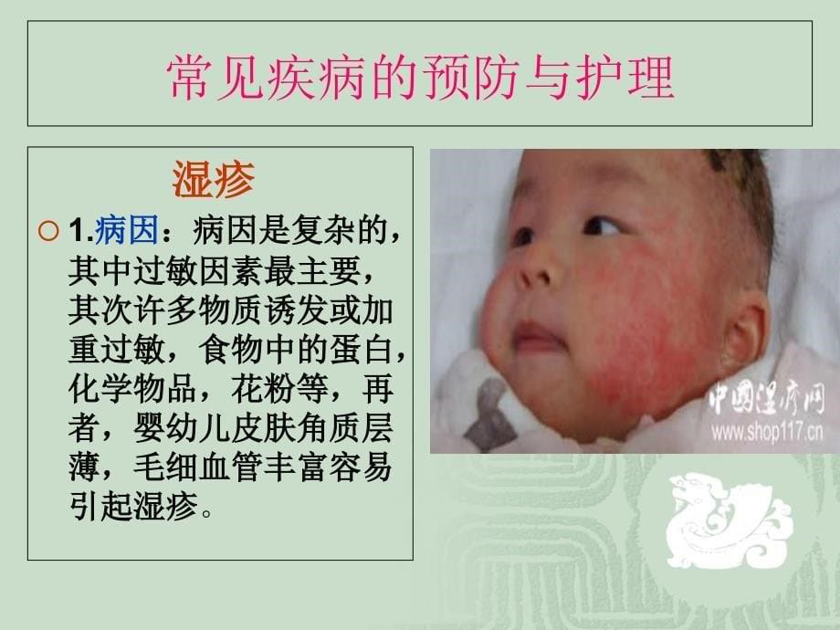 婴幼儿常见疾病预防与护理-课件_第5页