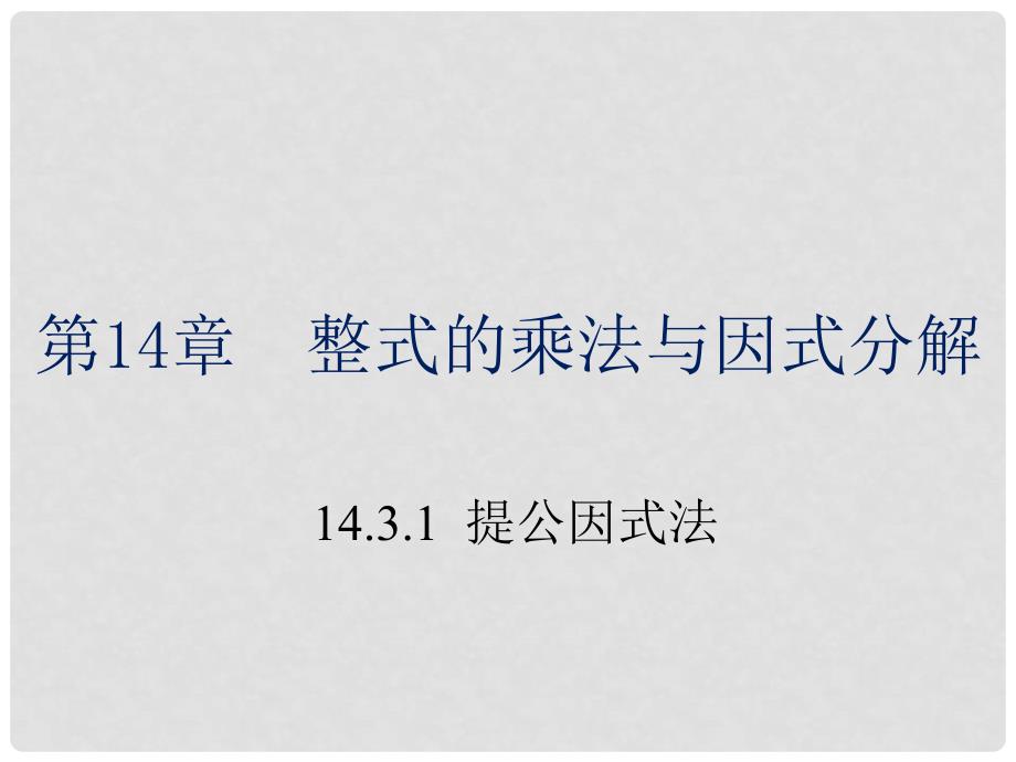 湖北省鄂州市吴都中学八年级数学上册 14.3.1 提公因式法课件 （新版）新人教版_第1页