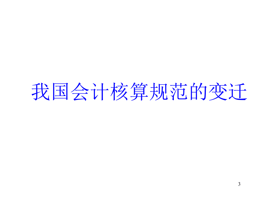 新旧会计准则比较-会计与税法的差异分析(PPT 180页)_第3页