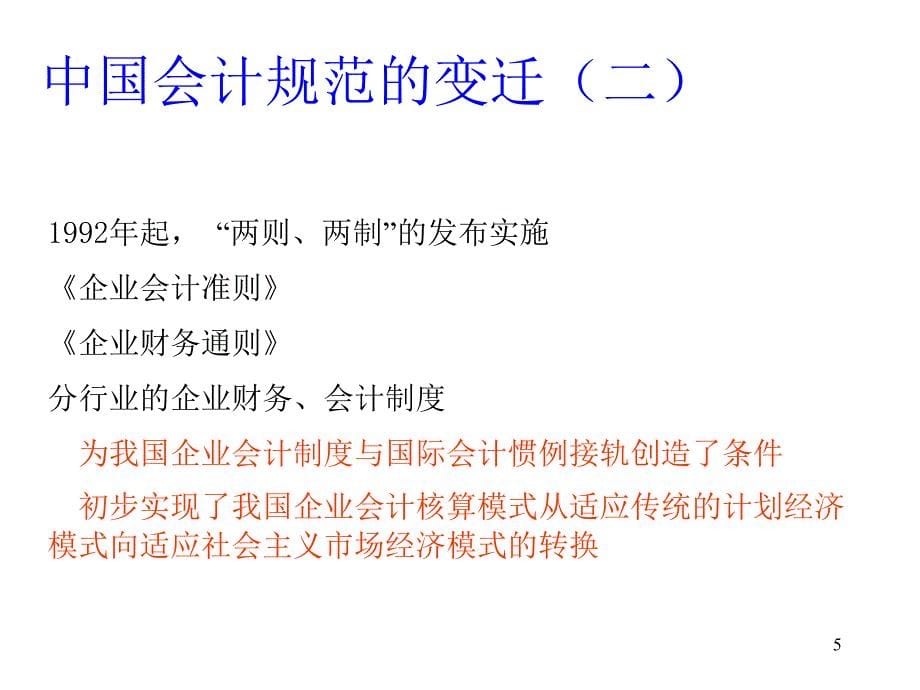 新旧会计准则比较-会计与税法的差异分析(PPT 180页)_第5页