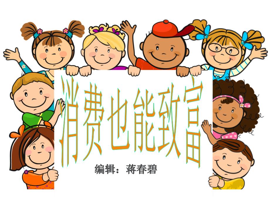 开发家里的黄金-消费也能致富_第1页