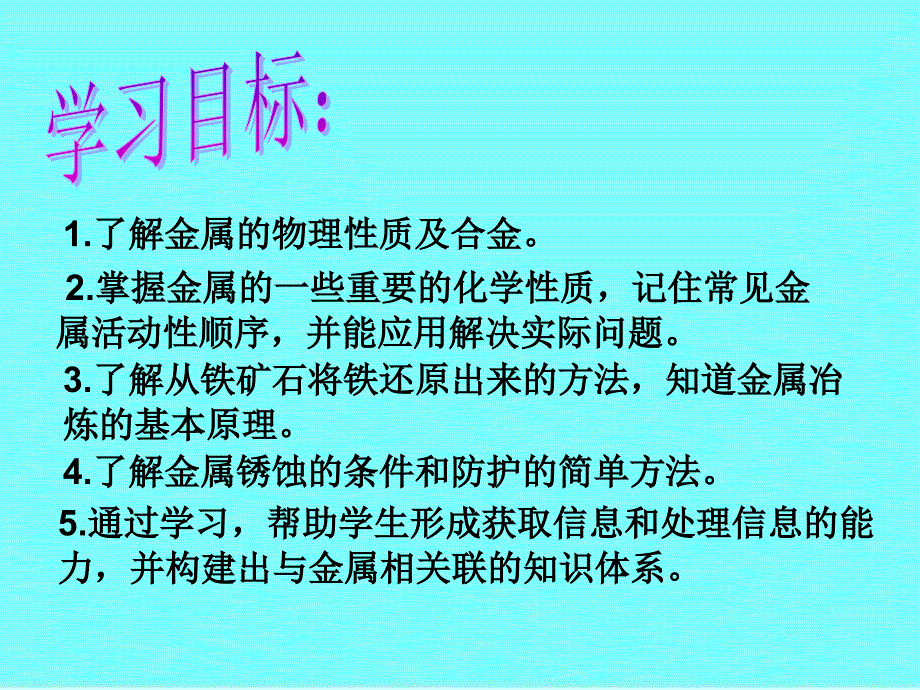 《金属、金属材料》中考复习课件_第2页