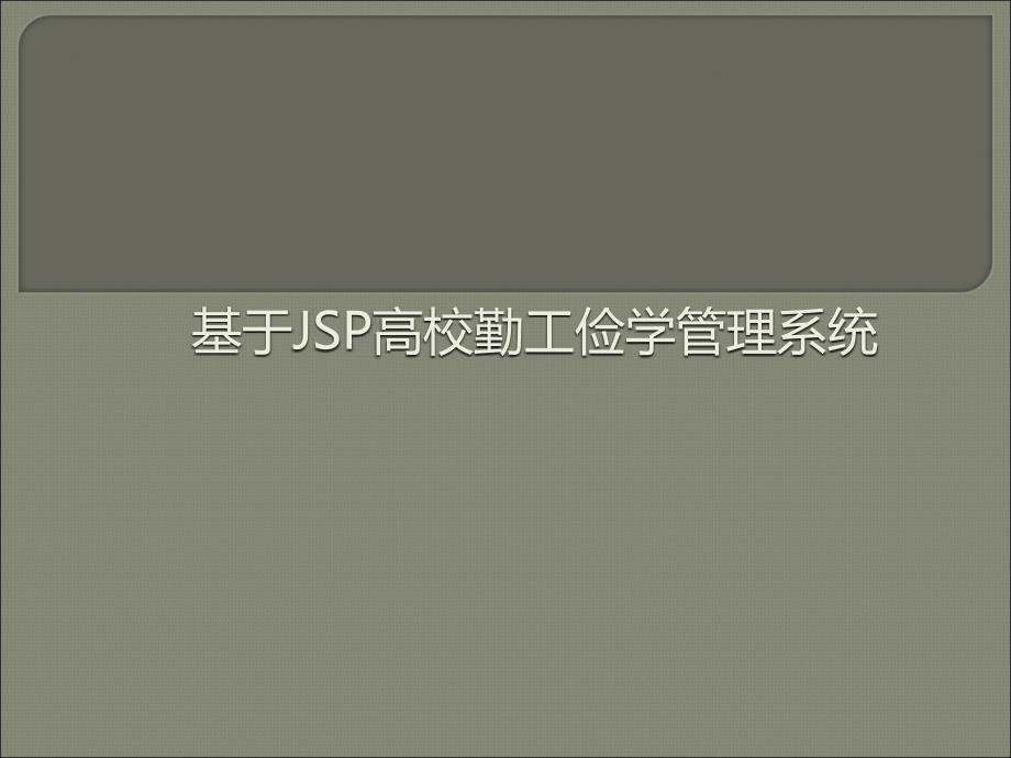 毕业设计答辩-基于JSP的高校学生勤工俭学管理系统_第1页