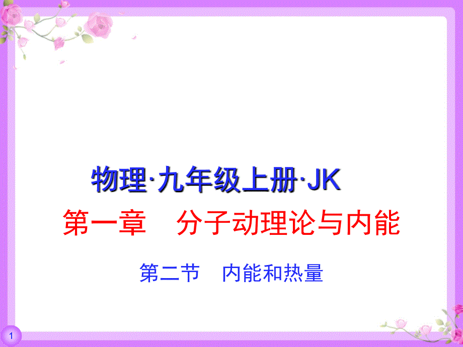 JK九年级上课件第一章第2节1课时_第1页