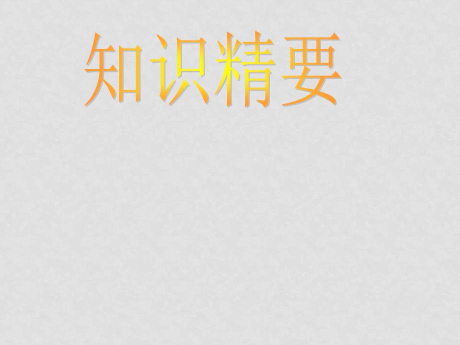 高中数学函数章节复习知识精要课件人教版必修一_第1页