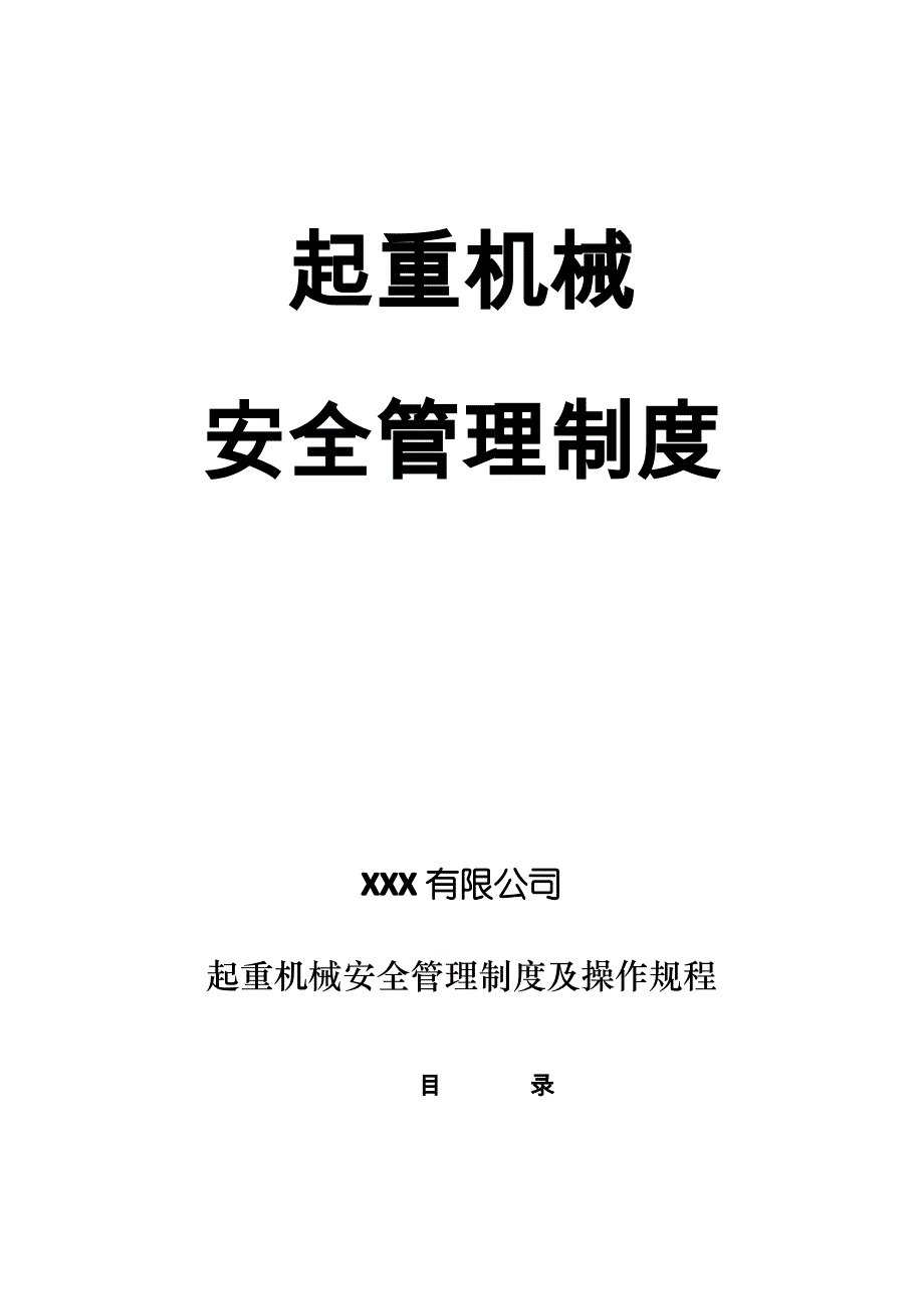 起重机械使用安全管理制度1_第1页