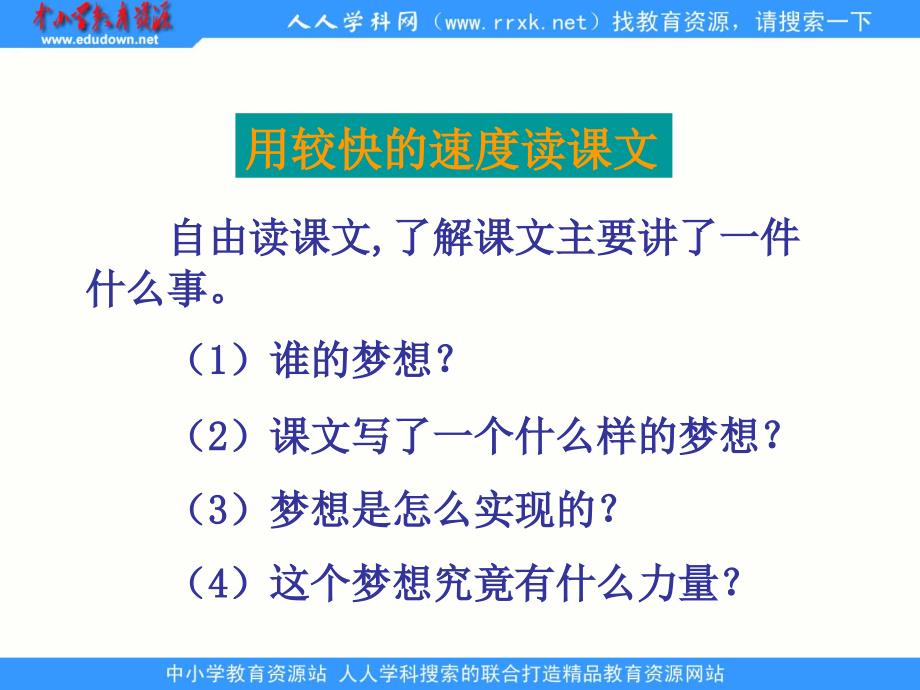 人教版语文五下梦想的量ppt课件_第2页