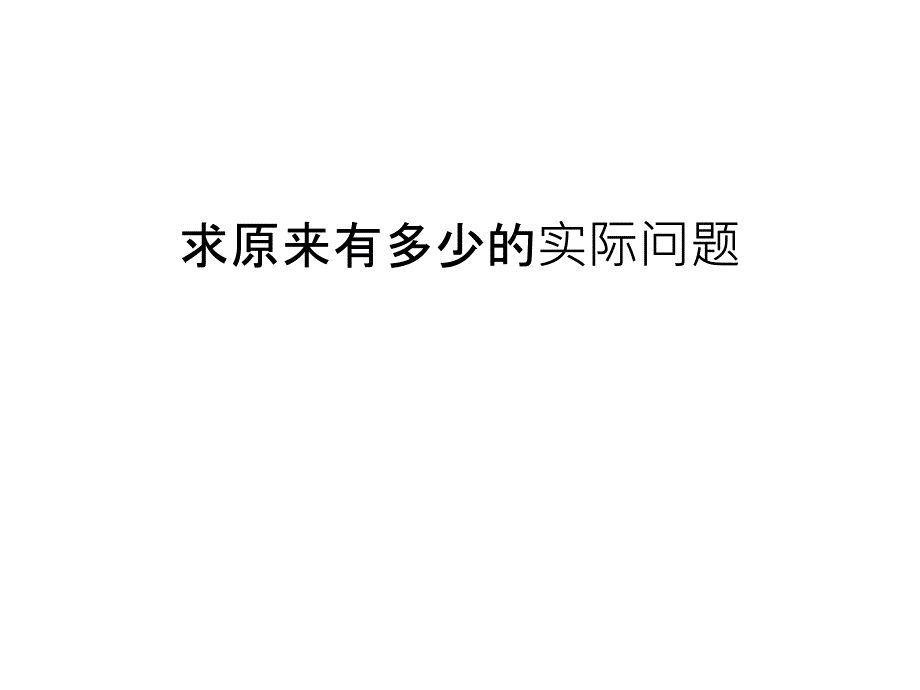 求原来有多少的实际问题复习过程_第1页