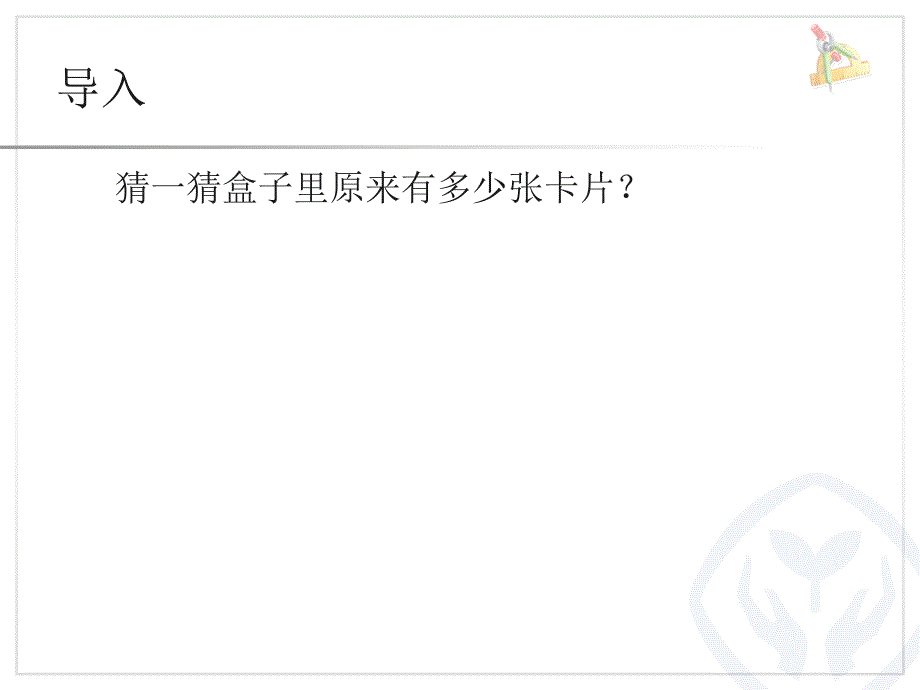 求原来有多少的实际问题复习过程_第3页